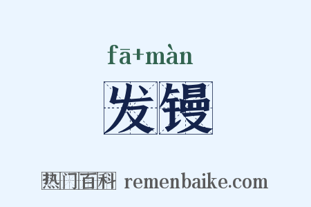 发镘是什么意思的图片